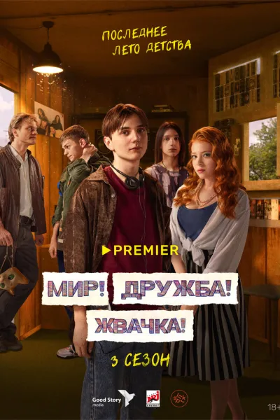 Похожее на «Слово пацана. Кровь на асфальте»: Мир! Дружба! Жвачка!