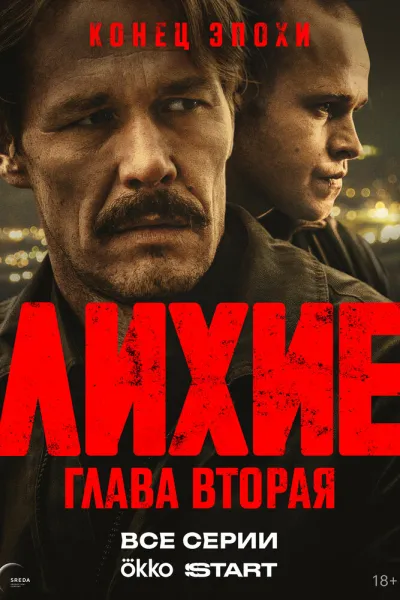Похожее на «Дети перемен»: Лихие