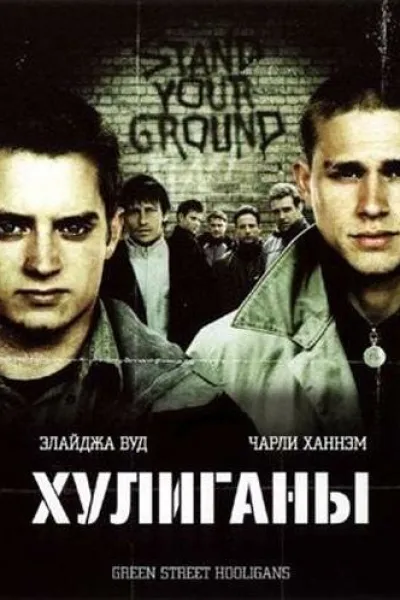 Похожее на «Слово пацана. Кровь на асфальте»: Хулиганы