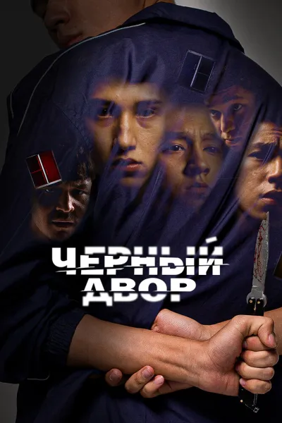 Похожее на «Слово пацана. Кровь на асфальте»: Черный двор