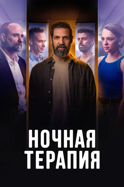 Похожее на «Терапия»: Ночная терапия