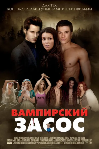 Похожее на «Сумерки. Сага. Затмение»: Вампирский засос