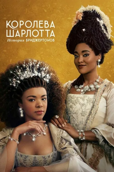 Похожее на «Бриджертоны»: Королева Шарлотта: История Бриджертонов