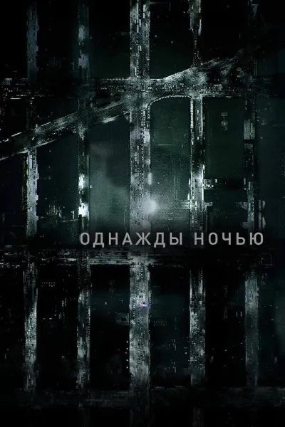 Похожее на «Срок»: Однажды ночью