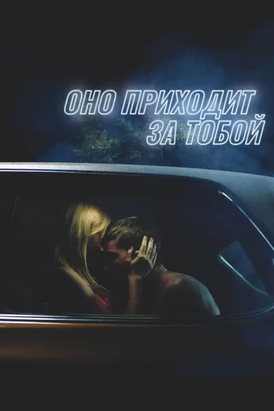 Похожее на «Очень странные дела»: Оно приходит за тобой