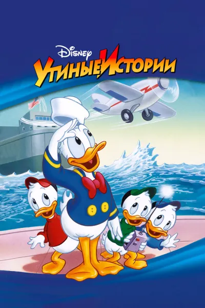 Похожее на «Чип и Дейл спешат на помощь»: Утиные истории