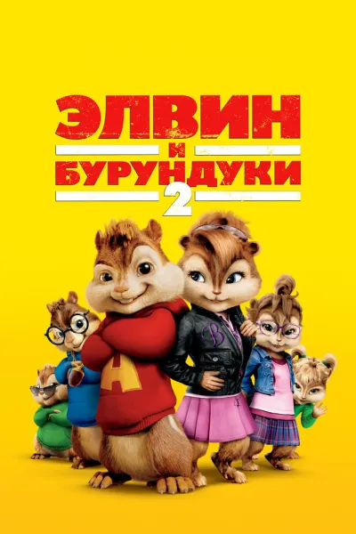 Похожее на «Чип и Дейл спешат на помощь»: Элвин и бурундуки 2