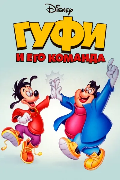 Похожее на «Чип и Дейл спешат на помощь»: Гуфи и его команда