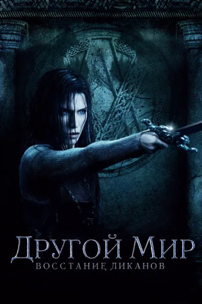 Похожее на «Сумерки. Сага. Затмение»: Другой мир: Восстание ликанов