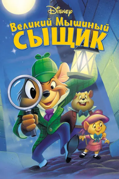 Похожее на «Чип и Дейл спешат на помощь»: Великий мышиный сыщик