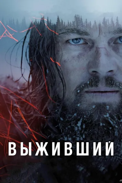 Похожее на «1917»: Выживший