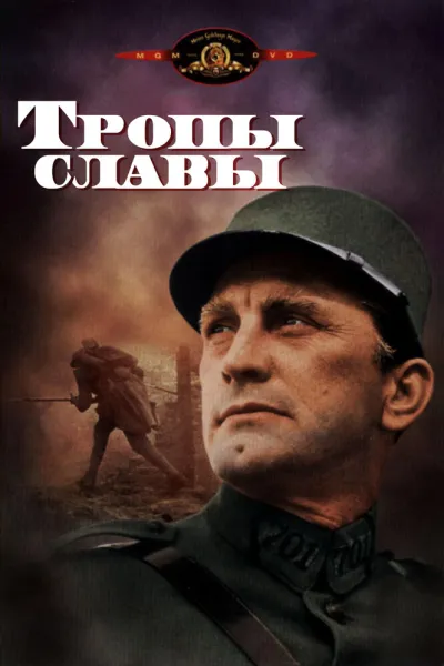 Похожее на «1917»: Тропы славы