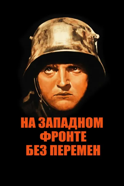 Похожее на «1917»: На Западном фронте без перемен