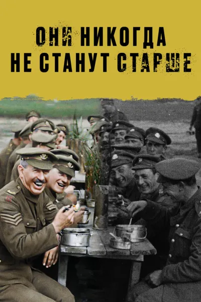 Похожее на «1917»: Они никогда не станут старше