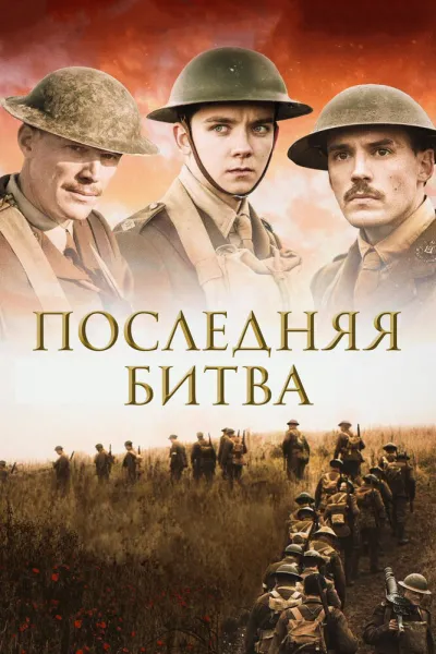 Похожее на «1917»: Последняя битва