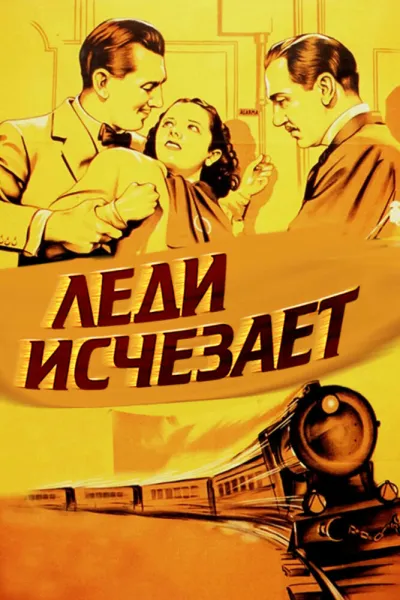 Похожее на «Девушка из каюты № 10»: Леди исчезает