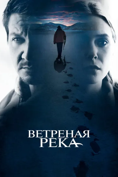 Похожее на «Йеллоустоун»: Ветреная река