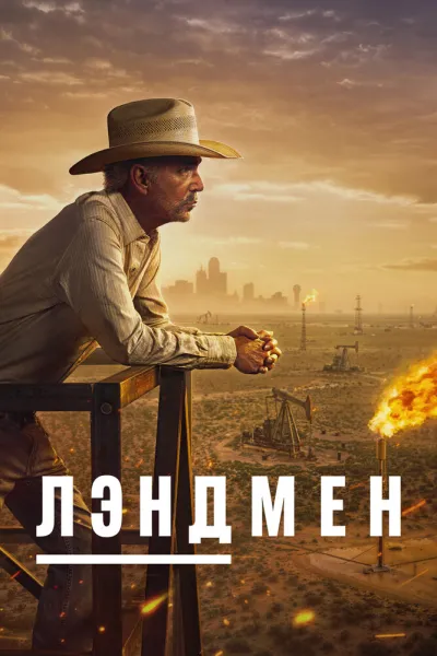 Похожее на «Йеллоустоун»: Лэндмен