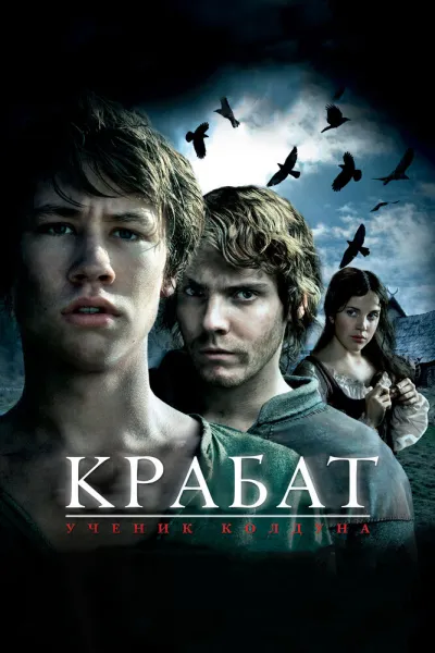 Похожее на «Гарри Поттер и узник Азкабана»: Крабат. Ученик колдуна