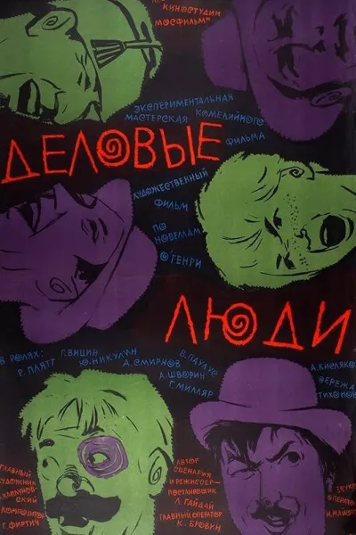 Похожее на «Один дома»: Деловые люди