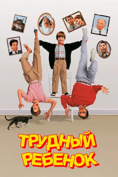 Похожее на «Один дома»: Трудный ребенок