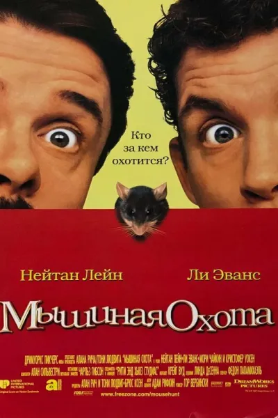Похожее на «Один дома»: Мышиная охота