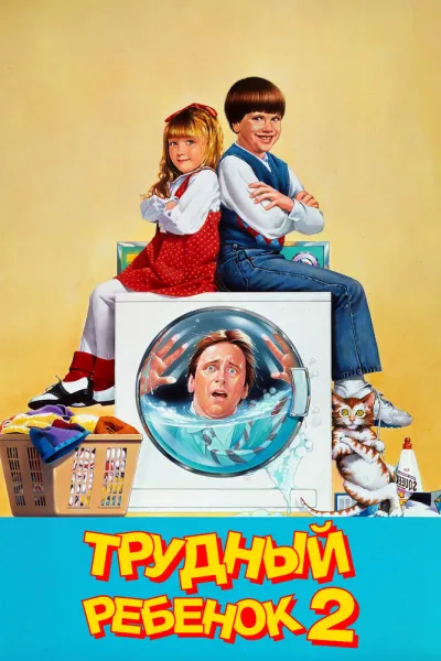 Похожее на «Один дома»: Трудный ребенок 2