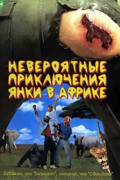 Похожее на «Один дома»: Невероятные приключения янки в Африке