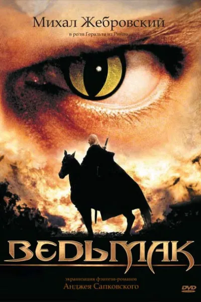 Похожее на «Ведьмак»: Ведьмак
