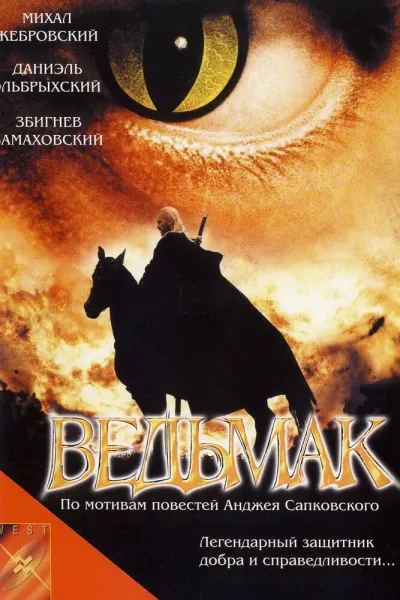 Похожее на «Ведьмак»: Ведьмак