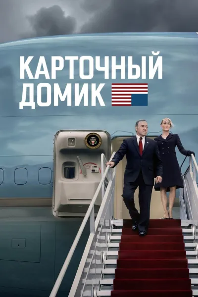 Похожее на «Дипломатка»: Карточный домик