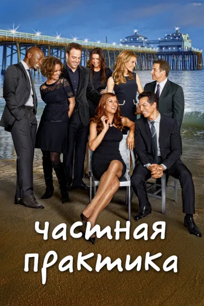 Похожее на «Анатомия страсти»: Частная практика