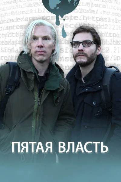 Рекомендация к «Социальная сеть»: Пятая власть