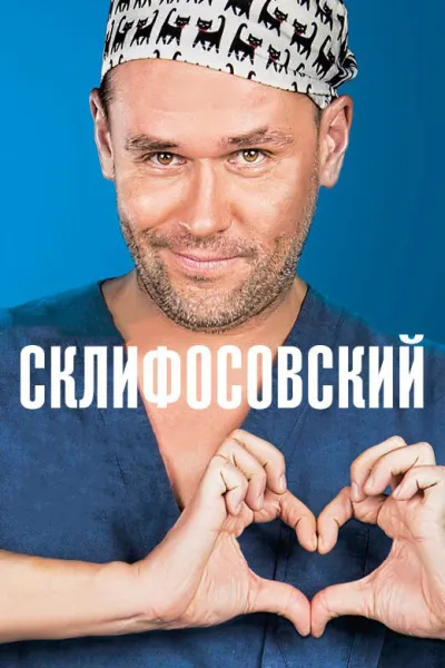 Похожее на «Анатомия страсти»: Склифосовский