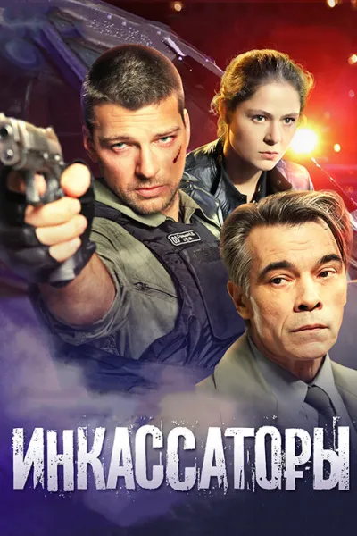 Похожее на «Гнев человеческий»: Инкассаторы