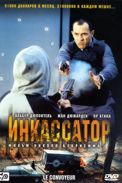 Похожее на «Гнев человеческий»: Инкассатор