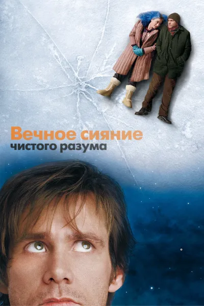 Похожее на «Начало»: Вечное сияние чистого разума