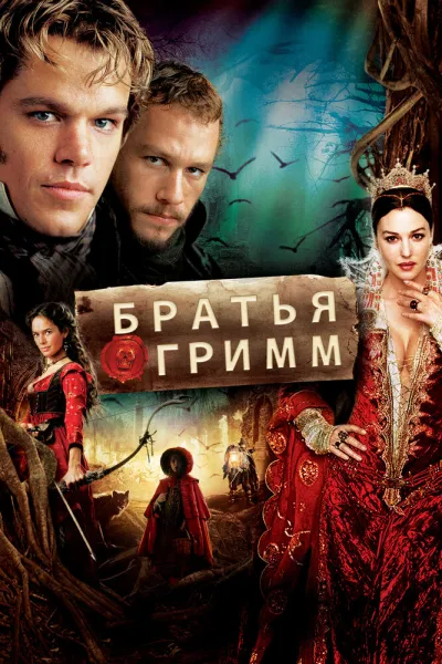 Похожее на «Звездная пыль»: Братья Гримм