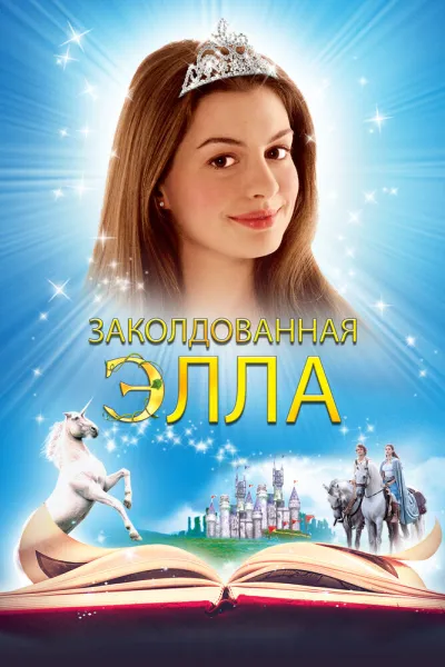 Похожее на «Звездная пыль»: Заколдованная Элла