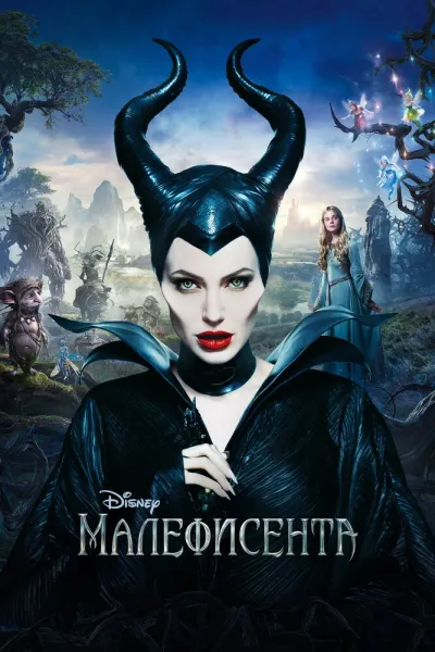 Похожее на «Звездная пыль»: Малефисента