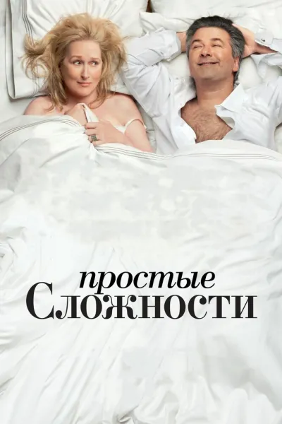Похожее на «Отпуск по обмену»: Простые сложности