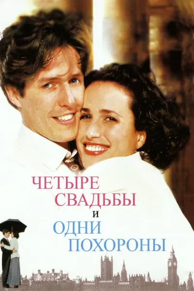 Похожее на «Дневник Бриджит Джонс»: Четыре свадьбы и одни похороны