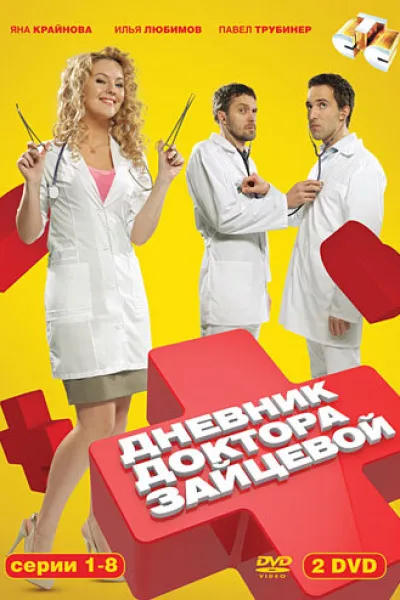 Похожее на «Дневник Бриджит Джонс»: Дневник доктора Зайцевой