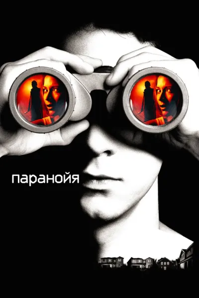 Похожее на «Один дома 3»: Паранойя
