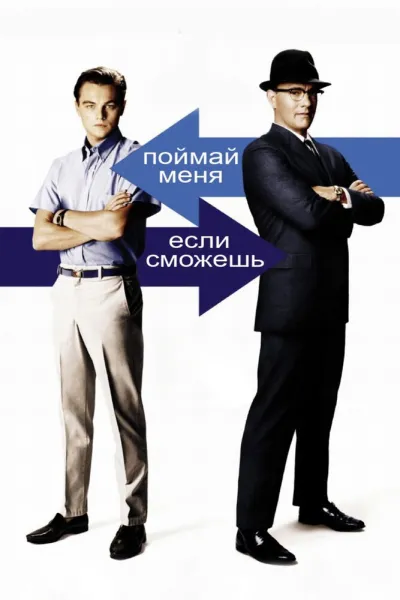 Похожее на «Волк с Уолл-стрит»: Поймай меня, если сможешь