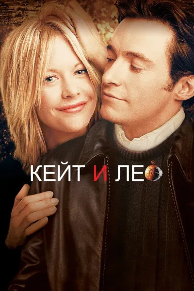 Похожее на «Иван Васильевич меняет профессию»: Кейт и Лео