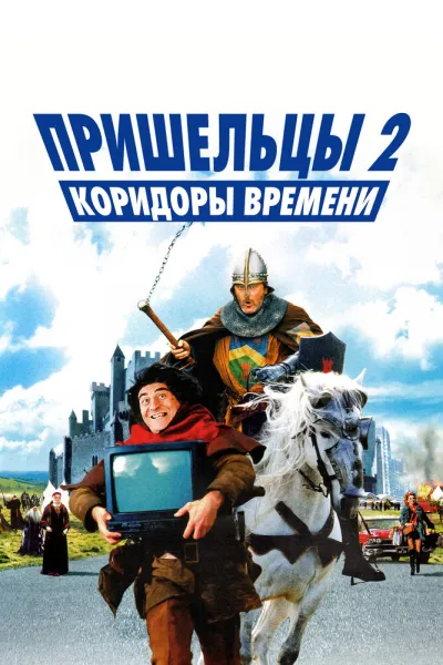 Похожее на «Иван Васильевич меняет профессию»: Пришельцы 2: Коридоры времени