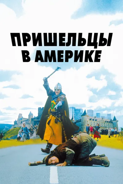 Похожее на «Иван Васильевич меняет профессию»: Пришельцы в Америке