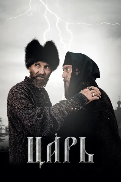 Похожее на «Иван Васильевич меняет профессию»: Царь