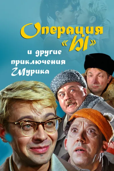 Похожее на «Джентльмены удачи»: Операция «Ы» и другие приключения Шурика